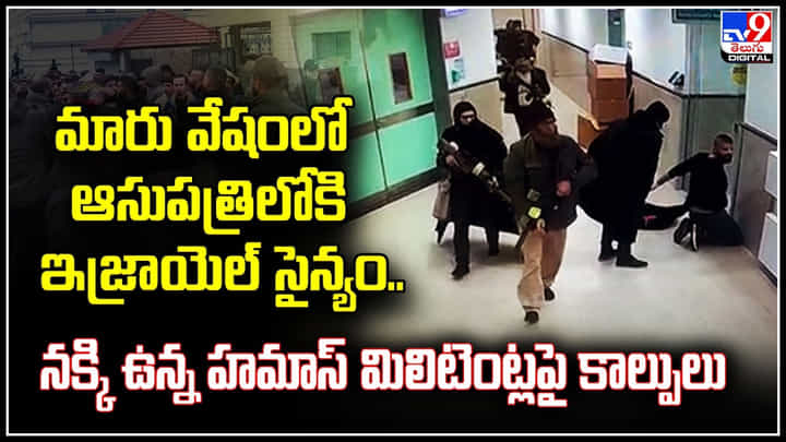 Israeli: మారు వేషంలో ఆసుపత్రిలోకి ఇజ్రాయెల్ సైన్యం.. మిలిటెంట్లపై కాల్పులు. Israeli: మారు వేషంలో ఆసుపత్రిలోకి ఇజ్రాయెల్ సైన్యం.. మిలిటెంట్లపై కాల్పులు.