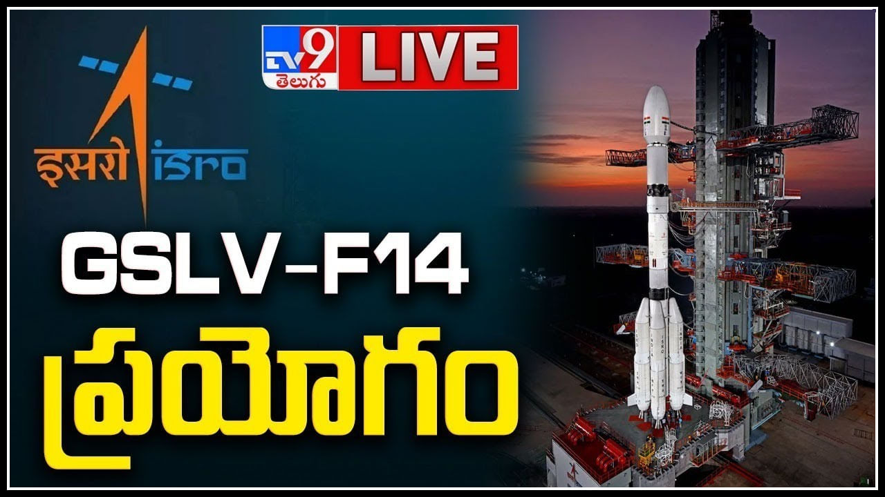 ISRO - GSLV-F14 Live: నింగిలోకి దూసుకెళ్లిన జీఎస్ఎల్‌వీ ఎఫ్-14.. లైవ్.