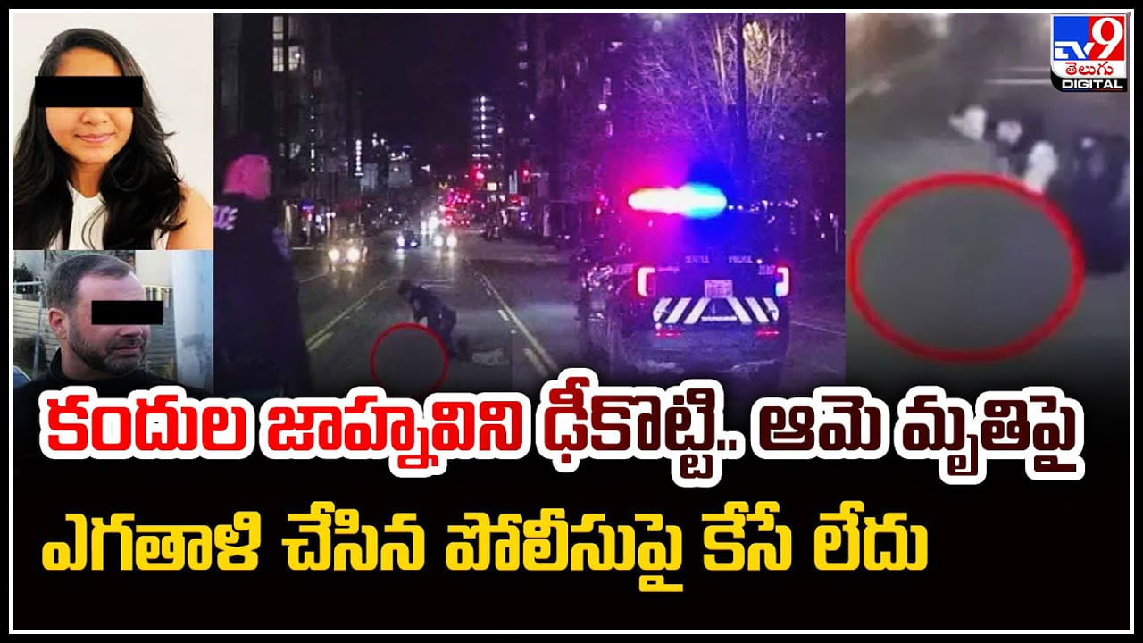 Jaahnavi Kandula: ఇదెక్కడి న్యాయం.? కందుల జాహ్నవిని ఢీకొట్టి.. ఆమె మృతిపై ఎగతాళి చేసిన పోలీసుపై కేసే లేదు.