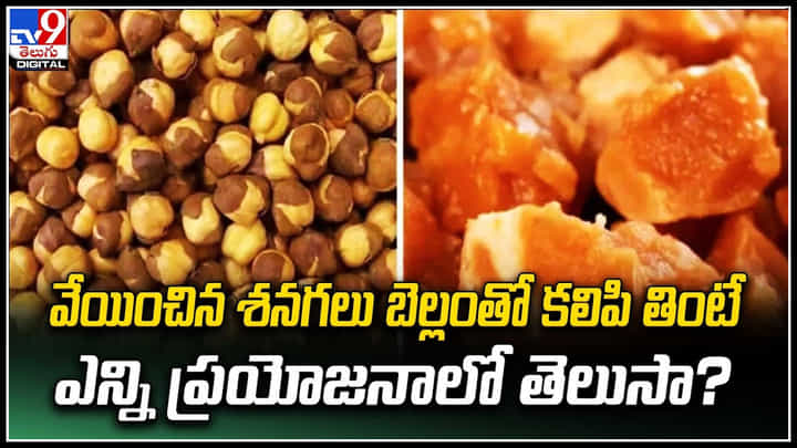 వేయించిన శనగలు బెల్లంతో కలిపి తింటే ఎన్ని ప్రయోజనాలో తెలుసా? వేయించిన శనగలు బెల్లంతో కలిపి తింటే ఎన్ని ప్రయోజనాలో తెలుసా?