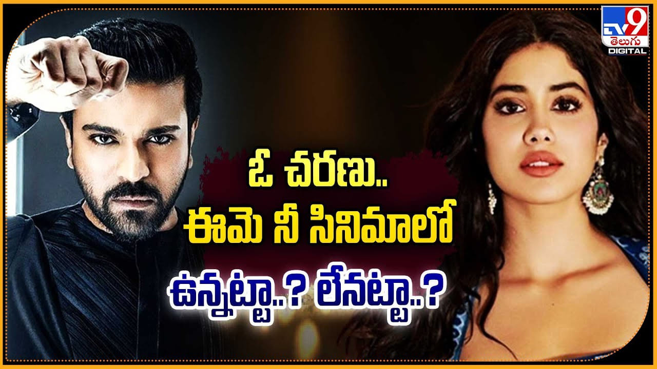 ఓ చరణు.. ఈమె నీ సినిమాలో ఉన్నట్టా ?? లేనట్టా ?? ఓ చరణు.. ఈమె నీ సినిమాలో ఉన్నట్టా ?? లేనట్టా ??
