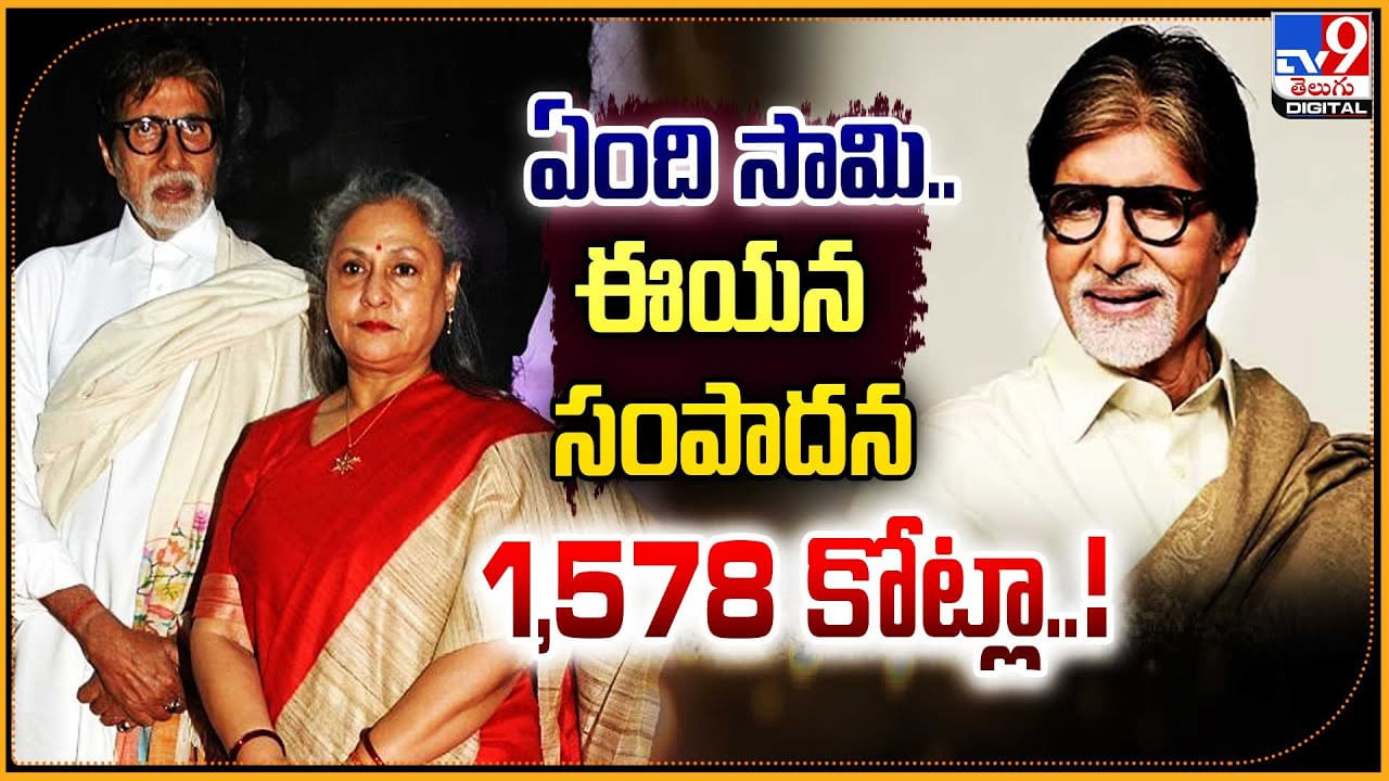 ఏంది సామి.. ఈయన సంపాదన 1,578 కోట్లా !!