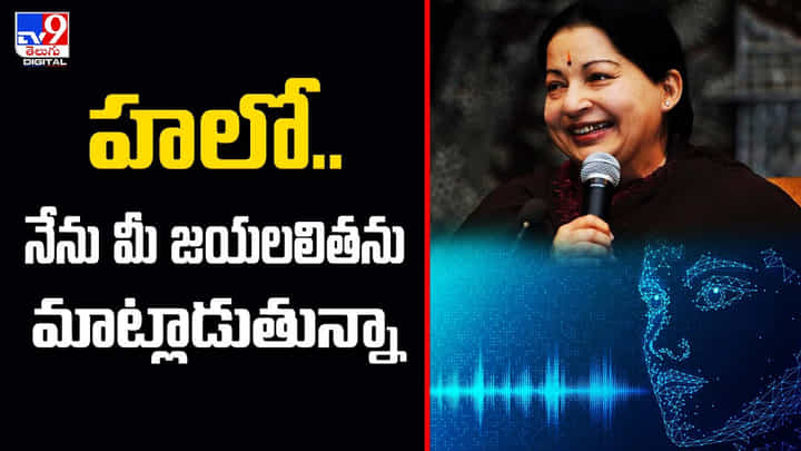 Jayalalithaa AI: హలో.. నేను మీ జయలలితను మాట్లాడుతున్నా Jayalalithaa AI: హలో.. నేను మీ జయలలితను మాట్లాడుతున్నా
