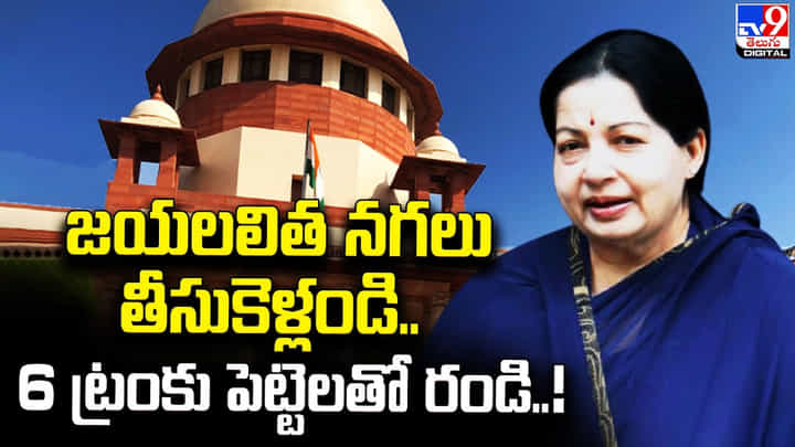జయలలిత నగలు తీసుకెళ్లండి.. 6 ట్రంకు పెట్టెలతో రండి జయలలిత నగలు తీసుకెళ్లండి.. 6 ట్రంకు పెట్టెలతో రండి