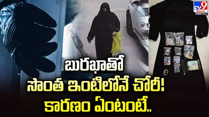 బురఖాతో సొంత ఇంటిలోనే చోరీ !! కారణం ఏంటంటే ?? బురఖాతో సొంత ఇంటిలోనే చోరీ !! కారణం ఏంటంటే ??