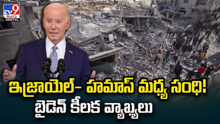 ఇజ్రాయెల్- హమాస్ మధ్య సంధి !! బైడెన్ కీలక వ్యాఖ్యలు ఇజ్రాయెల్- హమాస్ మధ్య సంధి !! బైడెన్ కీలక వ్యాఖ్యలు