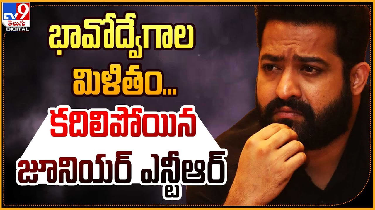 Jr.NTR: భావోద్వేగాల మిళితం.. కదిలిపోయిన జూనియర్ ఎన్టీఆర్ - Telugu News ...