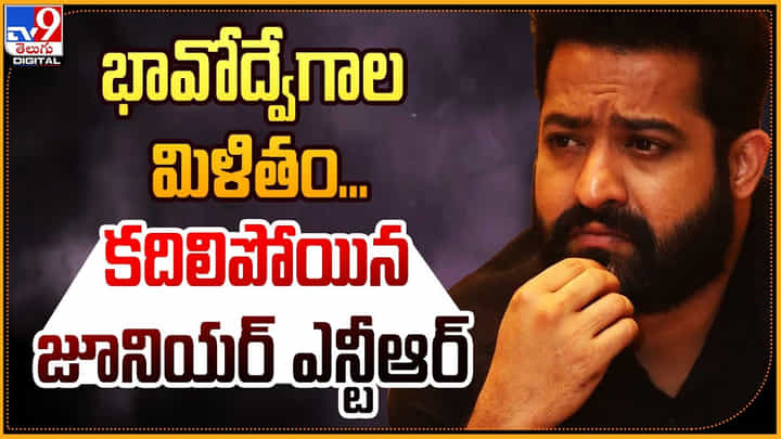Jr.NTR: భావోద్వేగాల మిళితం.. కదిలిపోయిన జూనియర్ ఎన్టీఆర్ Jr.NTR: భావోద్వేగాల మిళితం.. కదిలిపోయిన జూనియర్ ఎన్టీఆర్
