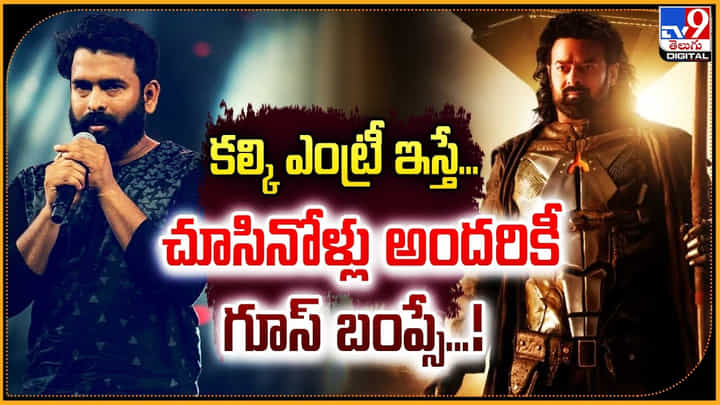 కల్కి ఎంట్రీ ఇస్తే.. చూసినోళ్ల అందరికీ గూస్ బంప్సే !! కల్కి ఎంట్రీ ఇస్తే.. చూసినోళ్ల అందరికీ గూస్ బంప్సే !!
