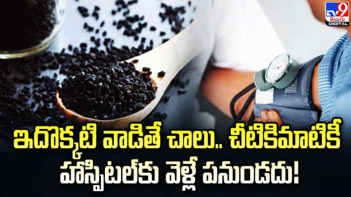 ఇదొక్కటి వాడితే చాలు.. చీటికిమాటికీ హాస్పిటల్కు వెళ్లే పనుండదు ఇదొక్కటి వాడితే చాలు.. చీటికిమాటికీ హాస్పిటల్కు వెళ్లే పనుండదు