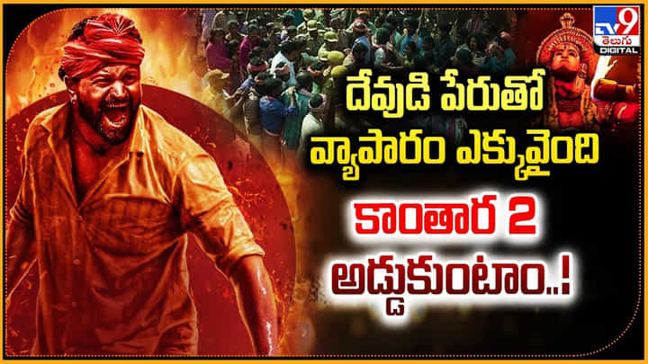 Kantara 2: దేవుడి పేరుతో వ్యాపారం ఎక్కువైంది !! కాంతార 2 అడ్డుకుంటాం !! Kantara 2: దేవుడి పేరుతో వ్యాపారం ఎక్కువైంది !! కాంతార 2 అడ్డుకుంటాం !!