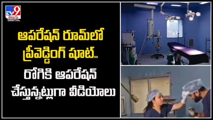 Pre-Wedding Shoot: ఆపరేషన్ రూమ్లో ప్రీవెడ్డింగ్ షూట్.. రోగికి ఆపరేషన్ చేస్తున్నట్లుగా వీడియోలు. Pre-Wedding Shoot: ఆపరేషన్ రూమ్లో ప్రీవెడ్డింగ్ షూట్.. రోగికి ఆపరేషన్ చేస్తున్నట్లుగా వీడియోలు.