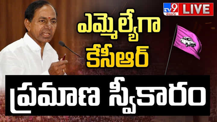 KCR Oath: ఎమ్మెల్యేగా కేసీఆర్ ప్రమాణ స్వీకారం KCR Oath: ఎమ్మెల్యేగా కేసీఆర్ ప్రమాణ స్వీకారం