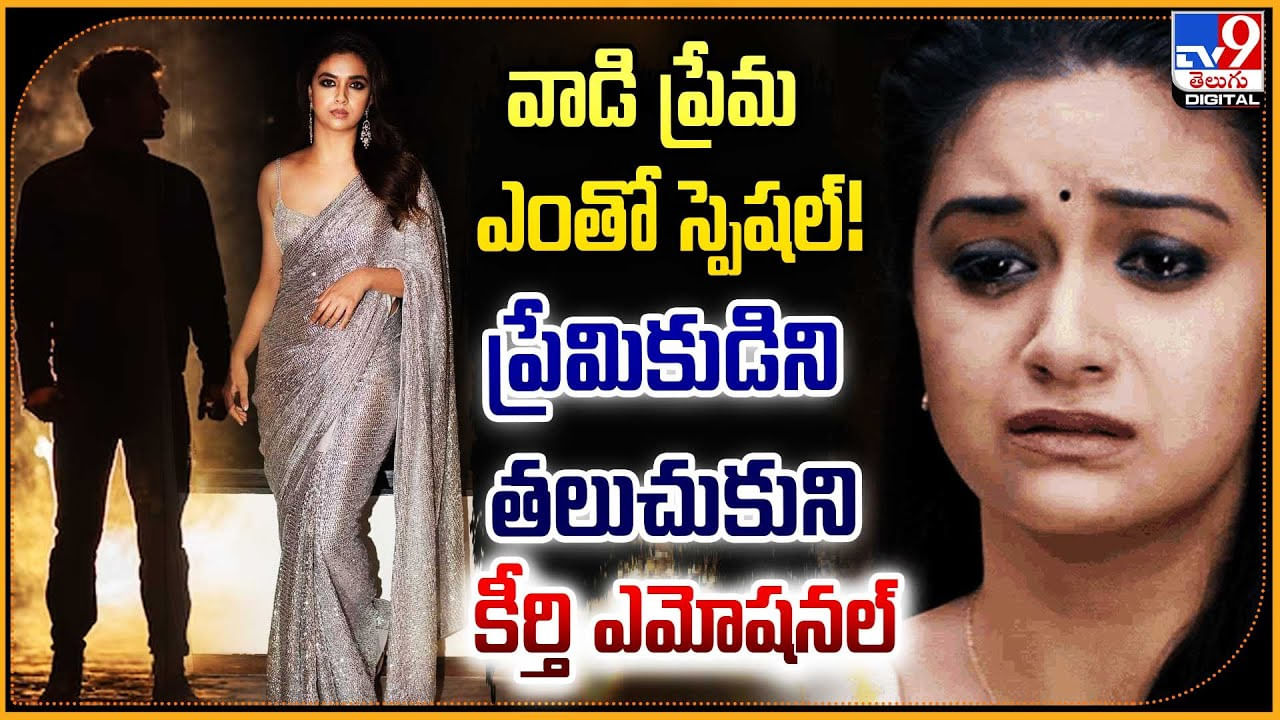 Keerthy Suresh: వాడి ప్రేమ ఎంతో స్పెషల్ !! ప్రేమికుడిని తలుచుకుని కీర్తి ఎమోషనల్