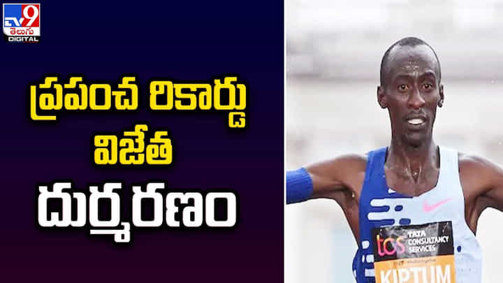 మారథాన్ ప్రపంచ రికార్డు విజేత దుర్మరణం మారథాన్ ప్రపంచ రికార్డు విజేత దుర్మరణం