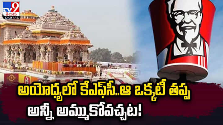 KFC In Ayodhya: అయోధ్యలో కేఎఫ్సీ..ఆ ఒక్కటీ తప్ప అన్నీ అమ్ముకోవచ్చట KFC In Ayodhya: అయోధ్యలో కేఎఫ్సీ..ఆ ఒక్కటీ తప్ప అన్నీ అమ్ముకోవచ్చట
