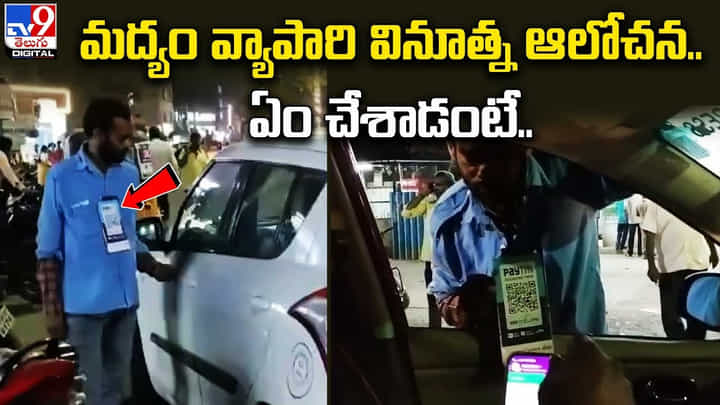 మద్యం వ్యాపారి వినూత్న ఆలోచన.. ఏం చేశాడంటే ?? మద్యం వ్యాపారి వినూత్న ఆలోచన.. ఏం చేశాడంటే ??
