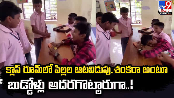 క్లాస్ రూమ్లో పిల్లల ఆటవిడుపు.. శంకరా అంటూ బుడ్డోళ్లు అదరగొట్టారుగా క్లాస్ రూమ్లో పిల్లల ఆటవిడుపు.. శంకరా అంటూ బుడ్డోళ్లు అదరగొట్టారుగా