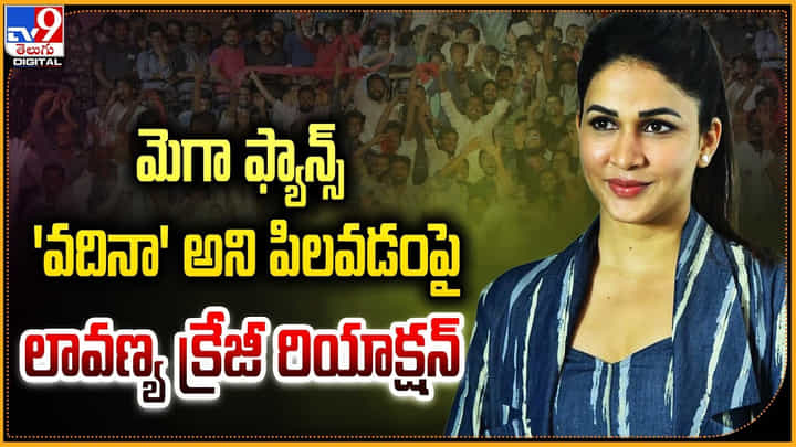 Lavanya Tripathi: మెగా ఫ్యాన్స్ 'వదినా' అని పిలవడంపై లావణ్య క్రేజీ రియాక్షన్ Lavanya Tripathi: మెగా ఫ్యాన్స్ 'వదినా' అని పిలవడంపై లావణ్య క్రేజీ రియాక్షన్