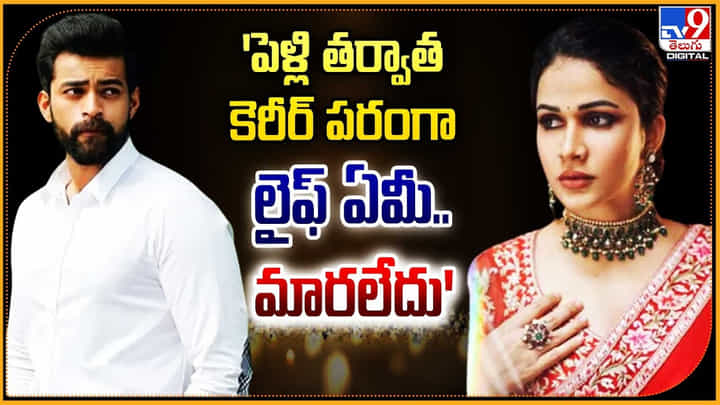 Lavanya Tripathi - Varun Tej: 'పెళ్లి తర్వాత కెరీర్ పరంగా లైఫ్ ఏమీ.. మారలేదు': లావణ్య త్రిపాఠి. Lavanya Tripathi - Varun Tej: 'పెళ్లి తర్వాత కెరీర్ పరంగా లైఫ్ ఏమీ.. మారలేదు': లావణ్య త్రిపాఠి.