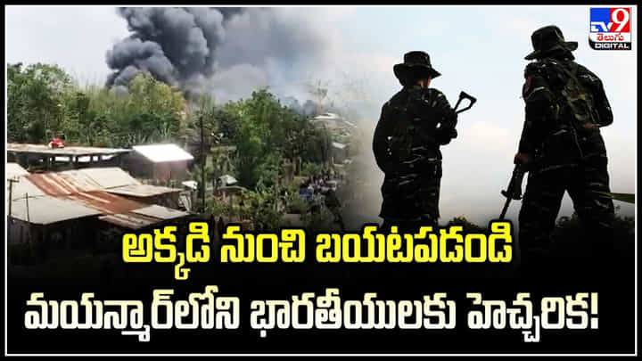 Myanmar: అక్కడి నుంచి బయటపడండి’ మయన్మార్లోని భారతీయులకు హెచ్చరిక! Myanmar: అక్కడి నుంచి బయటపడండి’ మయన్మార్లోని భారతీయులకు హెచ్చరిక!