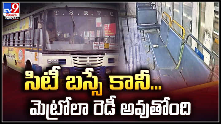 TSRTC: మహాలక్ష్మి పథకం ఎఫెక్ట్.. ఆర్టీసీ బస్సుల సీటింగ్ విధానంలో మార్పులు. TSRTC: మహాలక్ష్మి పథకం ఎఫెక్ట్.. ఆర్టీసీ బస్సుల సీటింగ్ విధానంలో మార్పులు.