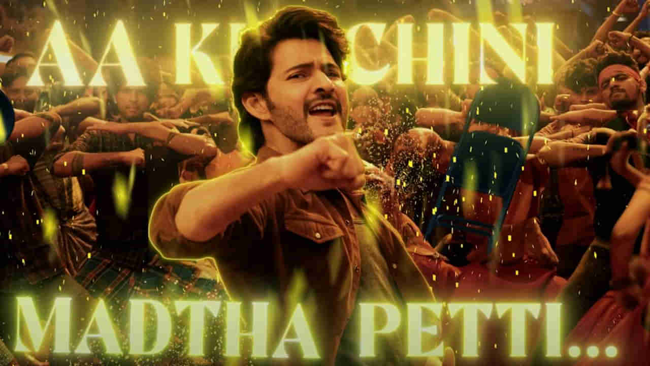 Guntur Kaaram: హిందీలోనూ అదరగొడుతోన్న గుంటూరు కారం.. కుర్చీ మడతపెట్టి సాంగ్ విన్నారా..?