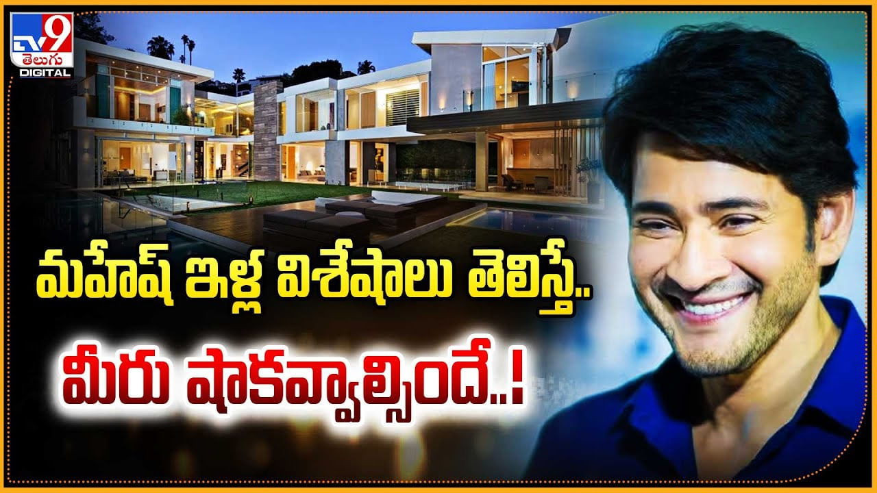 Mahesh Babu: మహేష్‌ ఇళ్ల విశేషాలు తెలిస్తే.. మీరు షాకవ్వాల్సిందే 