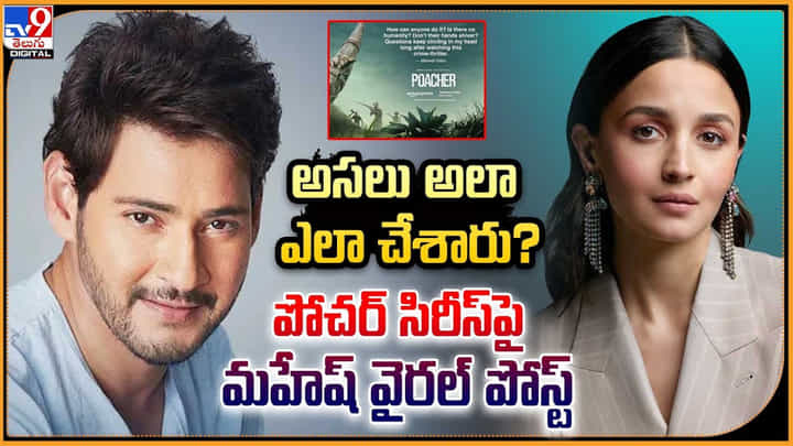 Mahesh Babu: అసలు అలా ఎలా చేశారు ?? పోచర్ సిరీస్పై మహేష్ వైరల్ పోస్ట్ Mahesh Babu: అసలు అలా ఎలా చేశారు ?? పోచర్ సిరీస్పై మహేష్ వైరల్ పోస్ట్