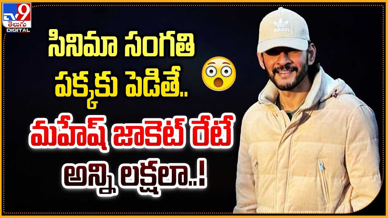 Mahesh Babu: సినిమా పక్కకు పెడితే.. మహేష్ జాకెట్‌ రేటే అన్ని లక్షలా..