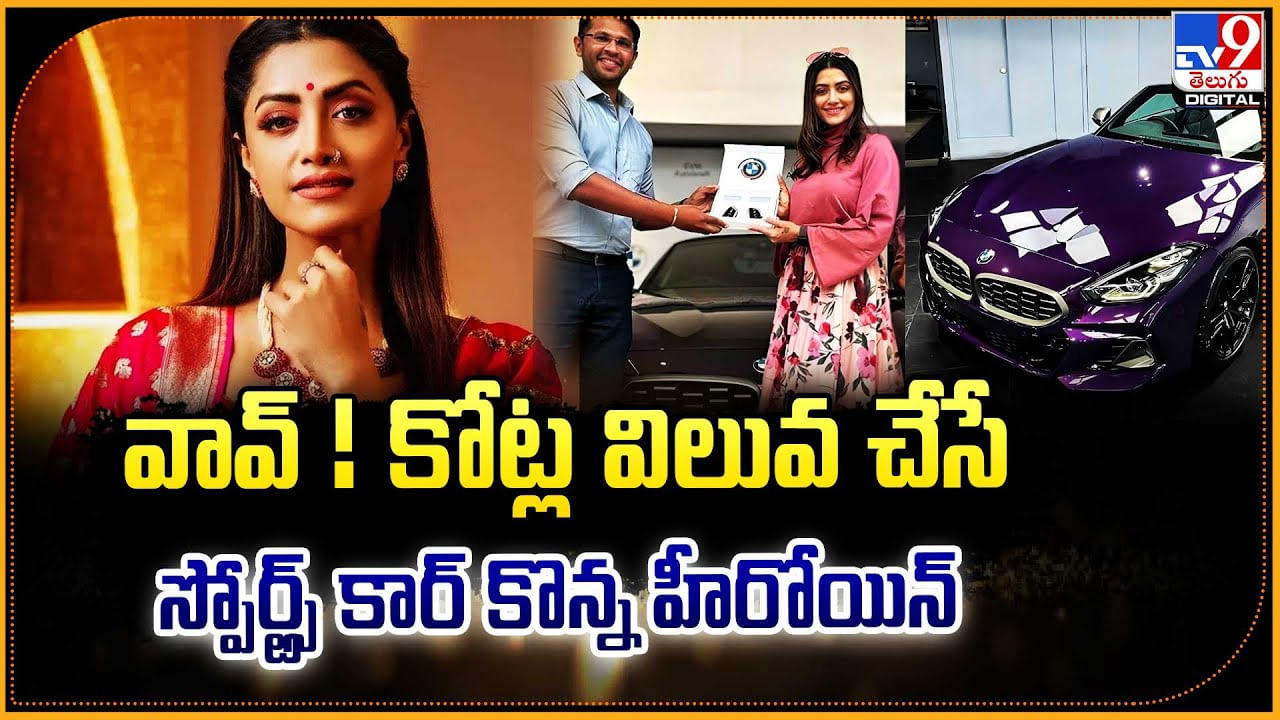 వావ్ !! కోట్ల విలువ చేసే సోర్ట్స్‌ కార్‌ కొన్న హీరోయిన్