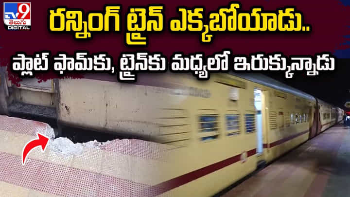 రన్నింగ్ ట్రైన్ ఎక్కబోయాడు.. ప్లాట్ ఫామ్కు, ట్రైన్ కు మధ్యలో ఇరుక్కున్నాడు రన్నింగ్ ట్రైన్ ఎక్కబోయాడు.. ప్లాట్ ఫామ్కు, ట్రైన్ కు మధ్యలో ఇరుక్కున్నాడు