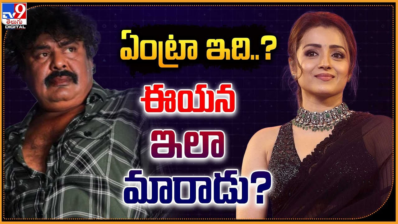 Mansoor Ali Khan - Trisha: ఏంట్రా ఇది? ఈయన ఇలా మారాడు.? త్రిష మద్దతుగా మన్సూర్.