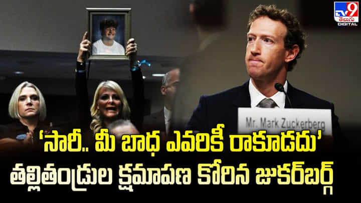 ‘సారీ.. మీ బాధ ఎవరికీ రాకూడదు’ తల్లితండ్రుల క్షమాపణ కోరిన జుకర్బర్గ్ ‘సారీ.. మీ బాధ ఎవరికీ రాకూడదు’ తల్లితండ్రుల క్షమాపణ కోరిన జుకర్బర్గ్