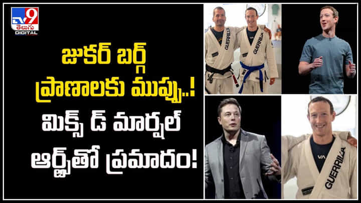 Mark Zuckerberg: ఎలాన్ మస్క్ తో కేజ్ ఫైట్ కోసం ప్రత్యేక శిక్షణ తీసుకున్న జుకర్ బర్గ్. Mark Zuckerberg: ఎలాన్ మస్క్ తో కేజ్ ఫైట్ కోసం ప్రత్యేక శిక్షణ తీసుకున్న జుకర్ బర్గ్.