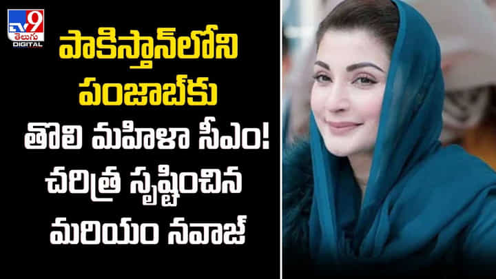 పాకిస్తాన్ లోని పంజాబ్ కు తొలి మహిళా సీఎం.. చరిత్ర సృష్టించిన మరియం నవాజ్ పాకిస్తాన్ లోని పంజాబ్ కు తొలి మహిళా సీఎం.. చరిత్ర సృష్టించిన మరియం నవాజ్