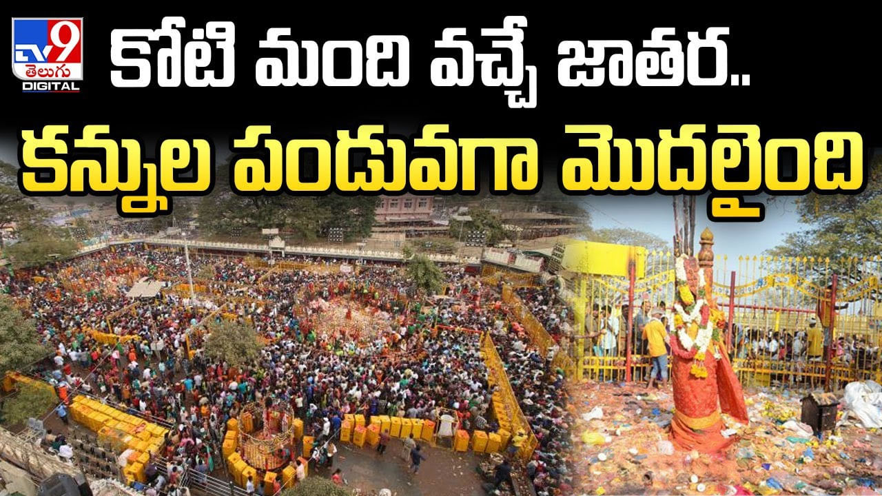 Medaram Jatara 2024: కోటి మంది వచ్చే జాతర.. కన్నుల పండువగా మొదలైంది