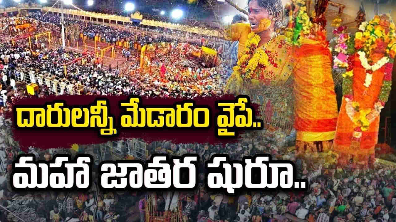 Medaram Maha Jathara Live: జనసంద్రంగా మేడారం.. శివసత్తుల పూనకాలు, సమ్మక్క సారక్క నామస్మరణతో జంపన్న వాగు