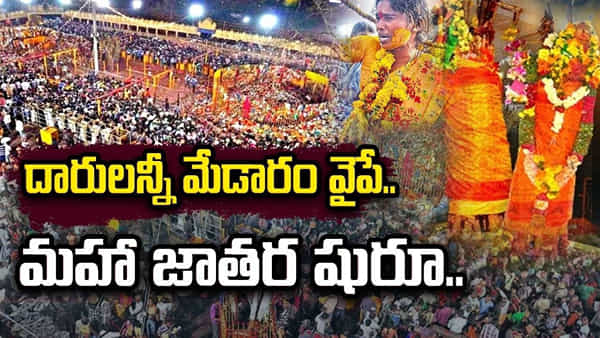 Medaram Maha Jathara Live: జనసంద్రంగా మేడారం.. శివసత్తుల పూనకాలు, సమ్మక్క సారక్క నామస్మరణతో జంపన్న వాగు