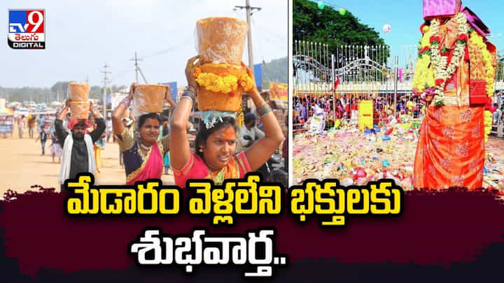మేడారం వెళ్లలేని భక్తులకు శుభవార్త.. ఆన్లైన్లో మొక్కులు చెల్లించుకునే అవకాశం మేడారం వెళ్లలేని భక్తులకు శుభవార్త.. ఆన్లైన్లో మొక్కులు చెల్లించుకునే అవకాశం