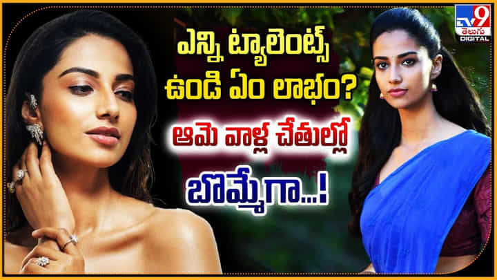 ఎన్ని ట్యాలెంట్స్ ఉండి ఏం లాభం ఆమె వాళ్ల చేతుల్లో బొమ్మేగా !! ఎన్ని ట్యాలెంట్స్ ఉండి ఏం లాభం ఆమె వాళ్ల చేతుల్లో బొమ్మేగా !!
