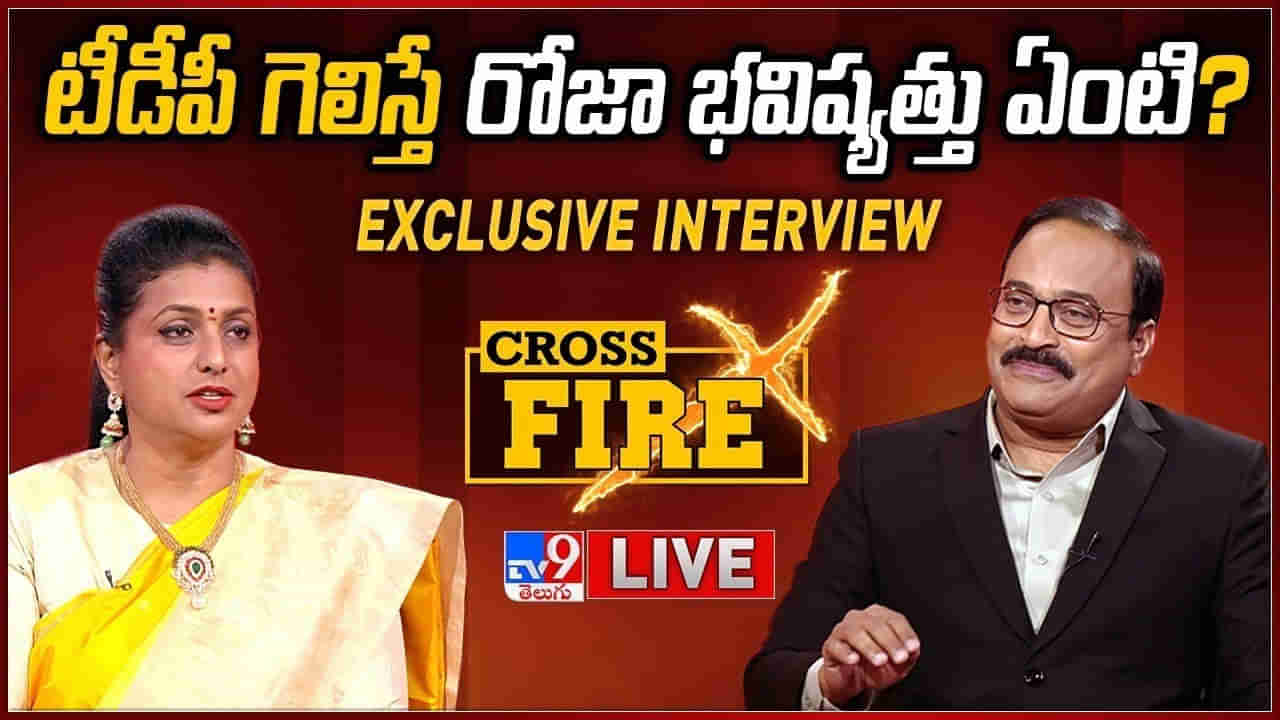 Roja Cross Fire Live: టీడీపీ గెలిస్తే రోజా భవిష్యత్తు ఏంటి ??