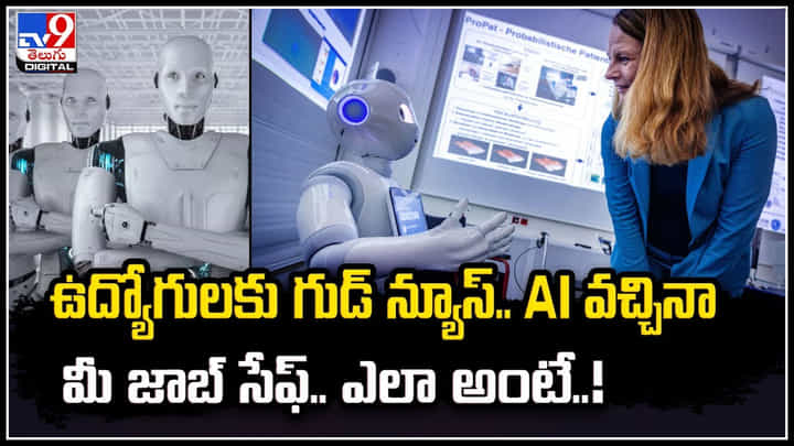 MIT on AI Toll: ఉద్యోగులకు గుడ్ న్యూస్.. AI వచ్చినా మీ జాబ్ సేఫ్.. ఎలా అంటే..! MIT on AI Toll: ఉద్యోగులకు గుడ్ న్యూస్.. AI వచ్చినా మీ జాబ్ సేఫ్.. ఎలా అంటే..!