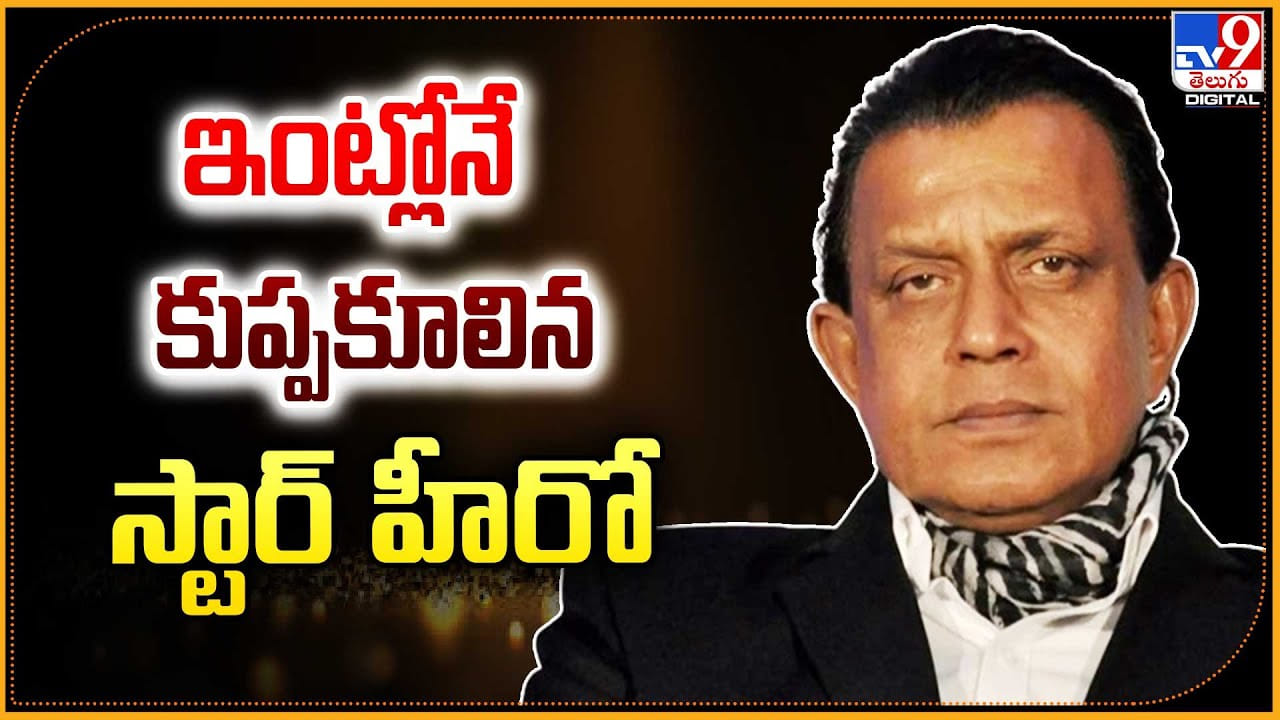 Mithun Chakraborty షూటింగ్లోనే కుప్పకూలిన స్టార్ హీరో.! ఆస్పత్రికి