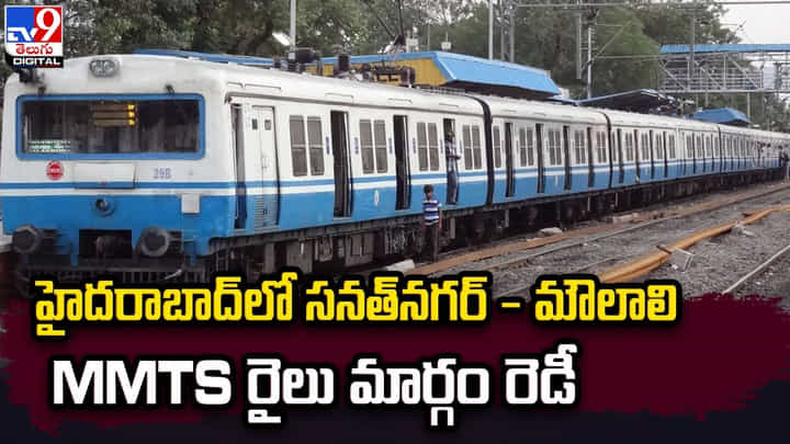 హైదరాబాద్లో సనత్నగర్ - మౌలాలి MMTS రైలు మార్గం రెడీ హైదరాబాద్లో సనత్నగర్ - మౌలాలి MMTS రైలు మార్గం రెడీ