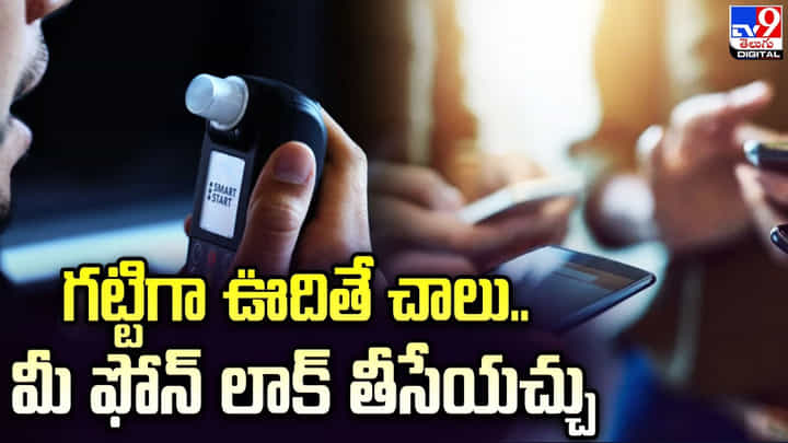 గట్టిగ ఊదితే చాలు.. మీ ఫోన్ లాక్ తీసేయొచ్చు గట్టిగ ఊదితే చాలు.. మీ ఫోన్ లాక్ తీసేయొచ్చు