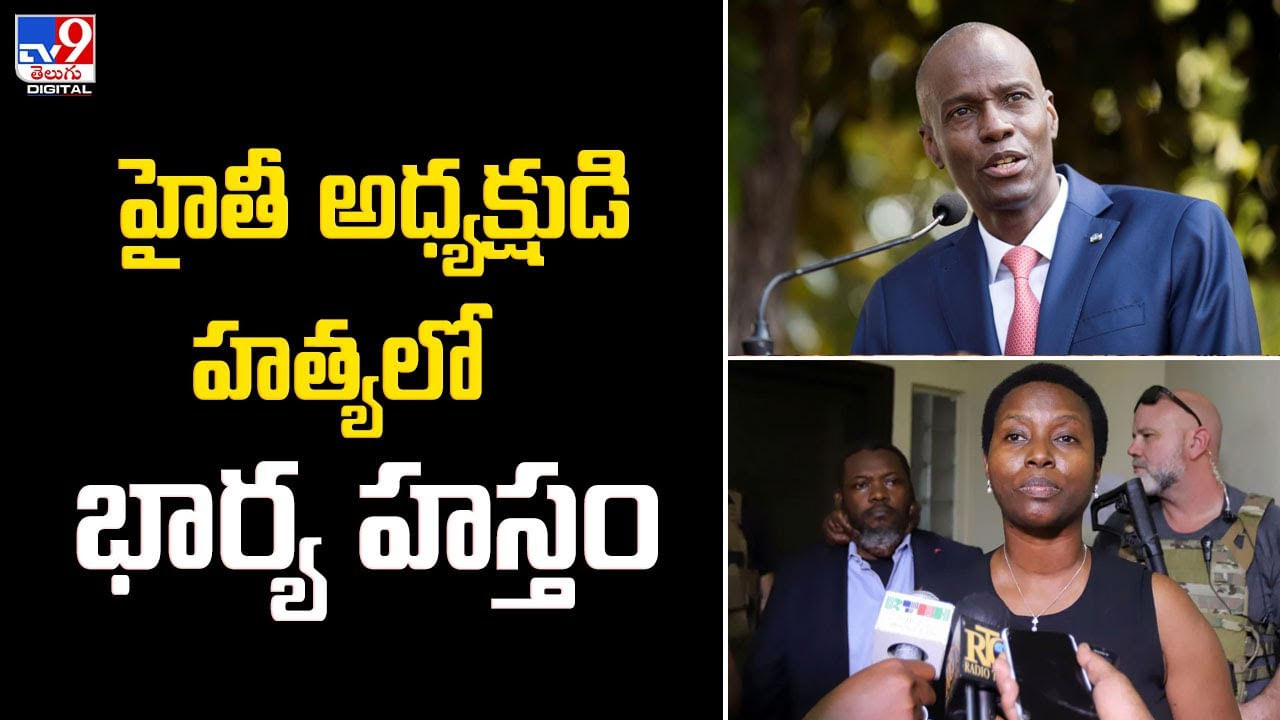 Haiti President: హైతీ అధ్యక్షుడి హత్య కేసులో షాకింగ్‌ రిపోర్ట్..