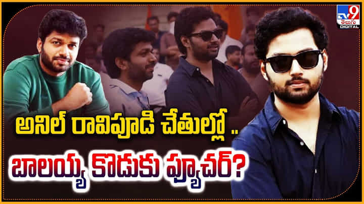 అనిల్ రావిపూడి చేతుల్లో.. బాలయ్య కొడుకు ఫ్యూచర్ ?? అనిల్ రావిపూడి చేతుల్లో.. బాలయ్య కొడుకు ఫ్యూచర్ ??