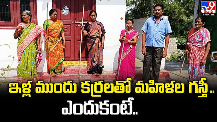 ఇళ్ల ముందు కర్రలతో మహిళల గస్తీ .. ఎందుకంటే ?? ఇళ్ల ముందు కర్రలతో మహిళల గస్తీ .. ఎందుకంటే ??