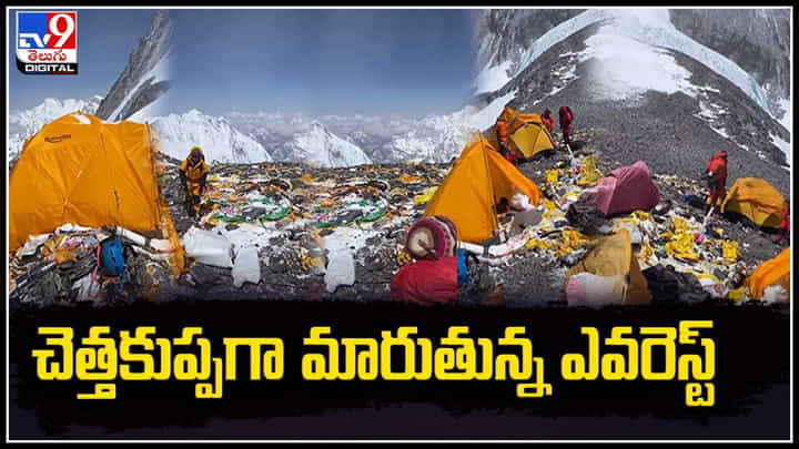 Mount Everest: చెత్తకుప్పగా మారుతున్న ఎవరెస్ట్.! సమస్యకు చెక్ పెట్టేలా నేపాల్ కొత్త నిబంధనలు Mount Everest: చెత్తకుప్పగా మారుతున్న ఎవరెస్ట్.! సమస్యకు చెక్ పెట్టేలా నేపాల్ కొత్త నిబంధనలు